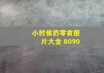 小时候的零食图片大全 8090